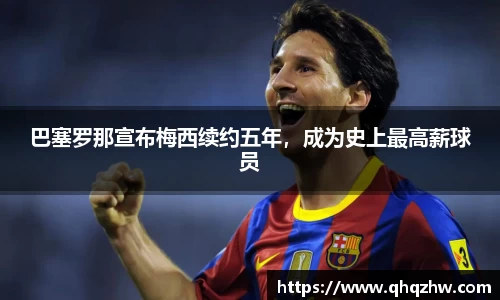 巴塞罗那宣布梅西续约五年，成为史上最高薪球员