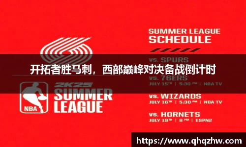 开拓者胜马刺，西部巅峰对决备战倒计时