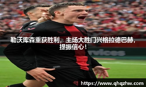 勒沃库森重获胜利，主场大胜门兴格拉德巴赫，提振信心！