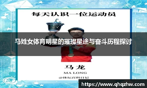 马姓女体育明星的璀璨星途与奋斗历程探讨