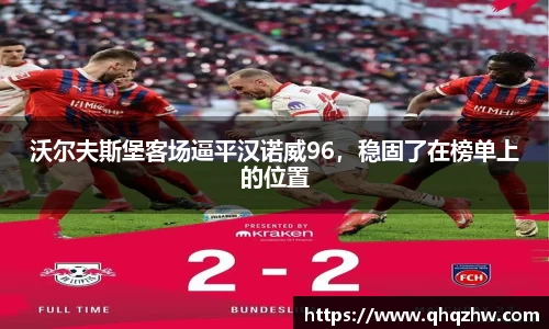 沃尔夫斯堡客场逼平汉诺威96，稳固了在榜单上的位置