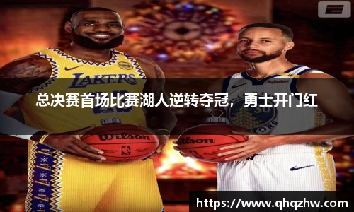 总决赛首场比赛湖人逆转夺冠，勇士开门红