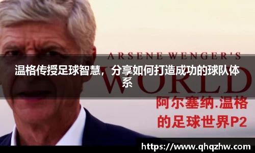 温格传授足球智慧，分享如何打造成功的球队体系