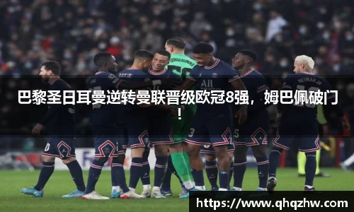 巴黎圣日耳曼逆转曼联晋级欧冠8强，姆巴佩破门！