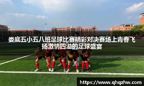 娄底五小五八班足球比赛精彩对决赛场上青春飞扬激情四溢的足球盛宴