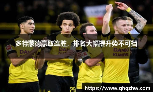 多特蒙德豪取连胜，排名大幅提升势不可挡