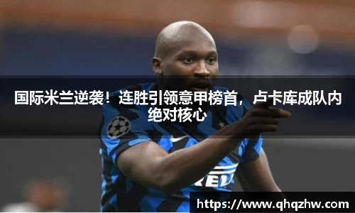 国际米兰逆袭！连胜引领意甲榜首，卢卡库成队内绝对核心