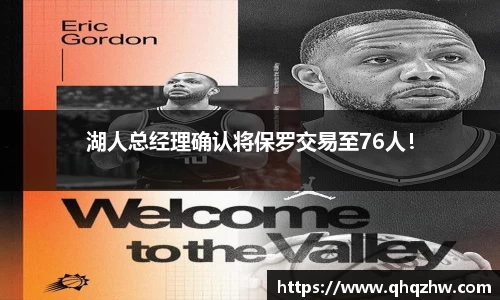 湖人总经理确认将保罗交易至76人！