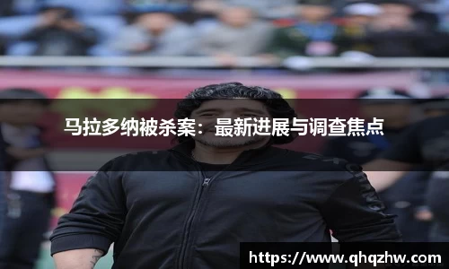 马拉多纳被杀案：最新进展与调查焦点