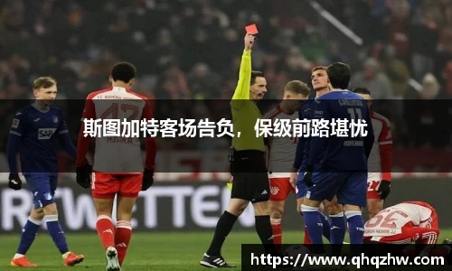 斯图加特客场告负，保级前路堪忧