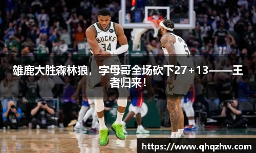 雄鹿大胜森林狼，字母哥全场砍下27+13——王者归来！