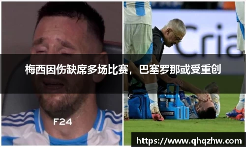 梅西因伤缺席多场比赛，巴塞罗那或受重创