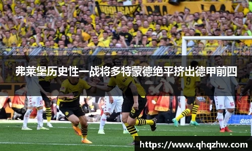 弗莱堡历史性一战将多特蒙德绝平挤出德甲前四