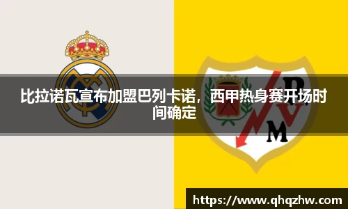 比拉诺瓦宣布加盟巴列卡诺，西甲热身赛开场时间确定