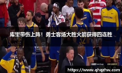 库里带伤上阵！勇士客场大胜火箭获得四连胜