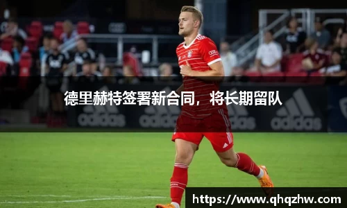 德里赫特签署新合同，将长期留队