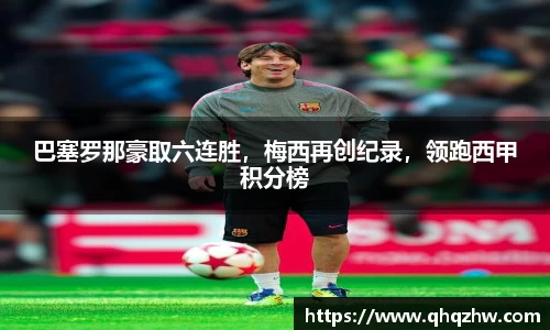 巴塞罗那豪取六连胜，梅西再创纪录，领跑西甲积分榜