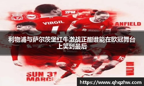 利物浦与萨尔茨堡红牛激战正酣谁能在欧冠舞台上笑到最后