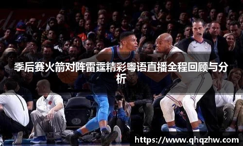季后赛火箭对阵雷霆精彩粤语直播全程回顾与分析