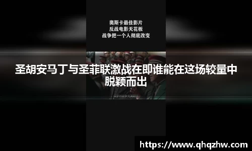 圣胡安马丁与圣菲联激战在即谁能在这场较量中脱颖而出