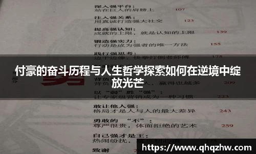 付豪的奋斗历程与人生哲学探索如何在逆境中绽放光芒