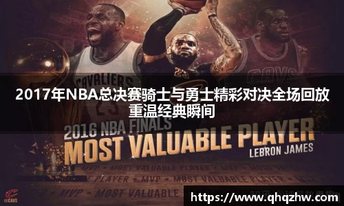 2017年NBA总决赛骑士与勇士精彩对决全场回放重温经典瞬间