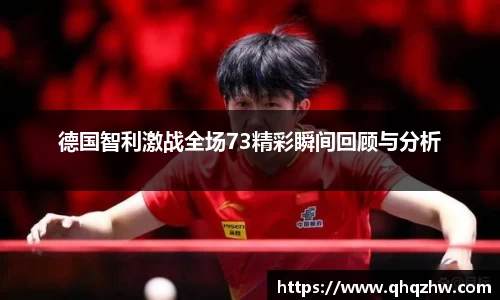德国智利激战全场73精彩瞬间回顾与分析