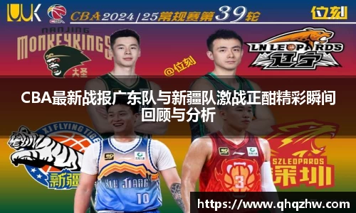 CBA最新战报广东队与新疆队激战正酣精彩瞬间回顾与分析