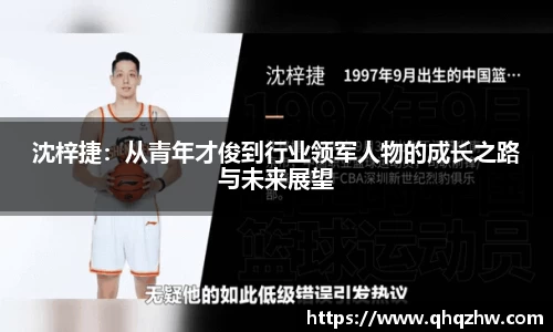 沈梓捷：从青年才俊到行业领军人物的成长之路与未来展望