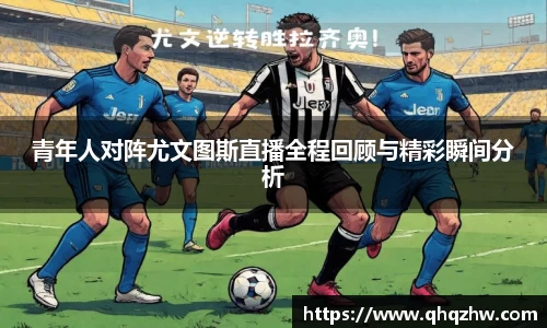 青年人对阵尤文图斯直播全程回顾与精彩瞬间分析