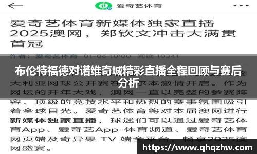 布伦特福德对诺维奇城精彩直播全程回顾与赛后分析