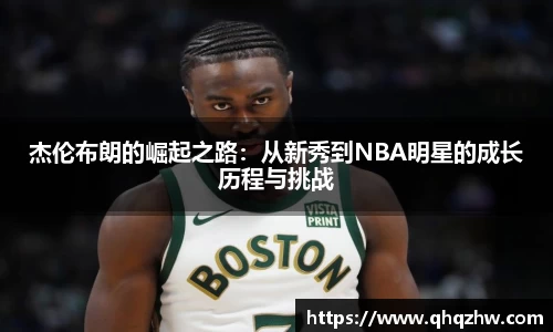 杰伦布朗的崛起之路：从新秀到NBA明星的成长历程与挑战