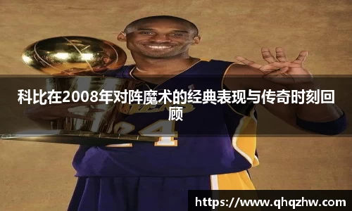 科比在2008年对阵魔术的经典表现与传奇时刻回顾