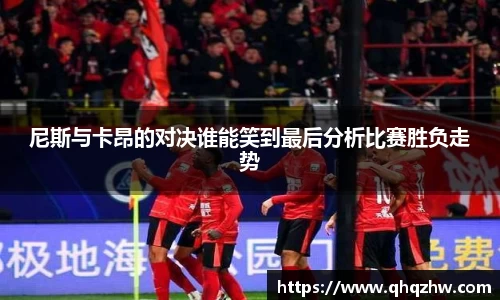 尼斯与卡昂的对决谁能笑到最后分析比赛胜负走势