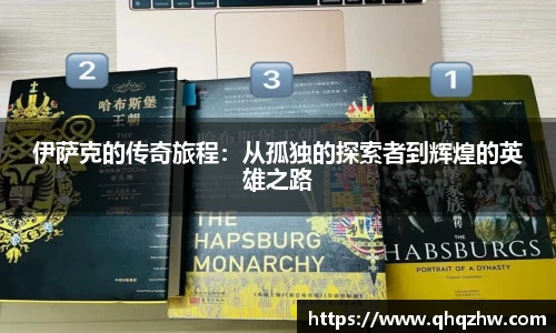 伊萨克的传奇旅程：从孤独的探索者到辉煌的英雄之路