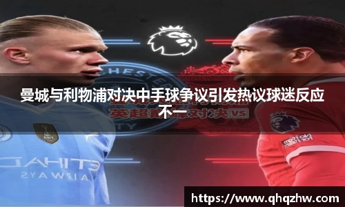 曼城与利物浦对决中手球争议引发热议球迷反应不一