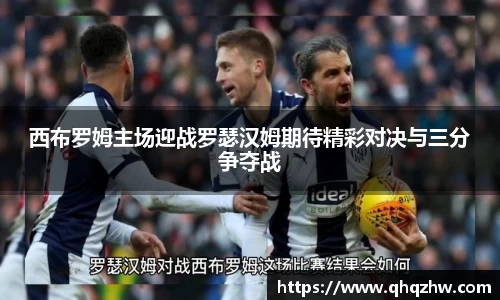 西布罗姆主场迎战罗瑟汉姆期待精彩对决与三分争夺战