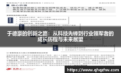 于德豪的创新之路：从科技先锋到行业领军者的成长历程与未来展望