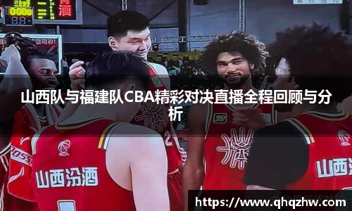 山西队与福建队CBA精彩对决直播全程回顾与分析