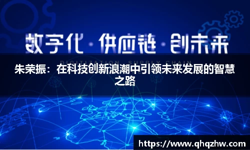 朱荣振：在科技创新浪潮中引领未来发展的智慧之路