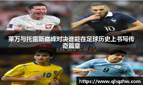 莱万与托雷斯巅峰对决谁能在足球历史上书写传奇篇章