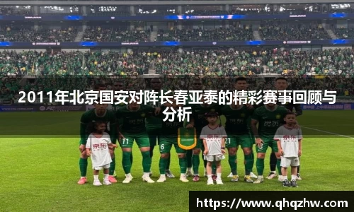 2011年北京国安对阵长春亚泰的精彩赛事回顾与分析