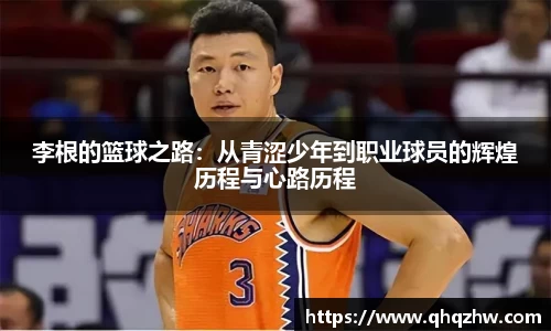 李根的篮球之路：从青涩少年到职业球员的辉煌历程与心路历程