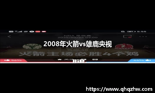 2008年火箭vs雄鹿央视