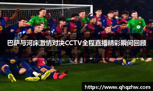 巴萨与河床激情对决CCTV全程直播精彩瞬间回顾