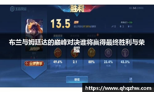 布兰与姆廷达的巅峰对决谁将赢得最终胜利与荣耀