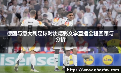 德国与意大利足球对决精彩文字直播全程回顾与分析