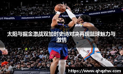 太阳与掘金激战双加时史诗对决再现篮球魅力与激情