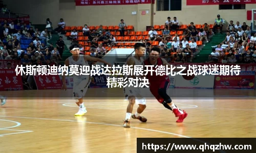 休斯顿迪纳莫迎战达拉斯展开德比之战球迷期待精彩对决