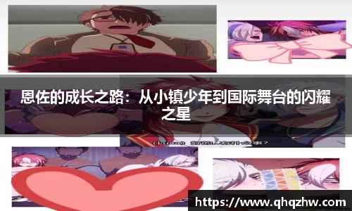 恩佐的成长之路：从小镇少年到国际舞台的闪耀之星